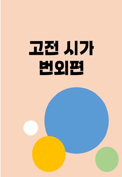 [선생님 제작] 해법문학 고전 시가 번외편